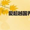 爱超越国界主演（爱超越国界第一部）