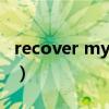 recover my files破解版（recover my files）