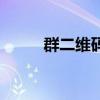 群二维码怎么弄出来（群二维码）