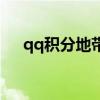 qq积分地带查询身份证（qq积分地带）
