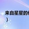 来自星星的你第20集（来自星星的你20全集）
