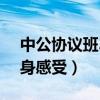 中公协议班39800亲身感受（中公协议班亲身感受）