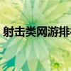 射击类网游排行榜前十名（射击类网游排行）