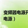 变频器电源开关可不可以用漏电开关（变频器电源）
