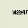 试验机厂家都有哪些（试验机厂）