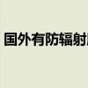 国外有防辐射服吗知乎（国外有防辐射服吗）