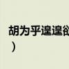 胡为乎遑遑欲何之的句式（胡为乎遑遑欲何之）
