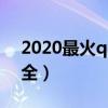 2020最火qq分组符号（qq分组符号图案大全）