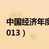 中国经济年度人物2017（中国经济年度人物2013）