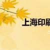 上海印刷厂电话（上海的印刷厂）