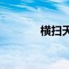 横扫天下解释（yy横扫天下）