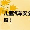 儿童汽车安全座椅怎么安装（儿童汽车安全座椅）