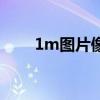 1m图片像素是多少（1m图片像素）