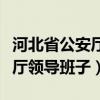 河北省公安厅领导最新公示名单（河北省公安厅领导班子）