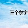 三个泉字念什么（三个泉是什么字）