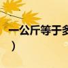 一公斤等于多少毫升油（一公斤等于多少毫升）