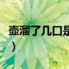 壶溜了几口是吸了什么毒（吹壶壶是吸什么毒）