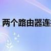 两个路由器连接一个光猫(两个路由器连接) 两个路由器连接一个光猫(两个路由器连接)