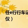 任e行行车记录仪安装视频（任e行行车记录仪）