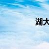 湖大分数线2023（湖大）