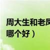 周大生和老凤祥哪个好一点（周大生和老凤祥哪个好）
