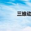 三维动画制作（3维动画制作）