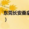 东莞长安桑拿体验店地址（东莞长安桑拿体验）