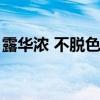 露华浓 不脱色粉底液（露华浓不脱色粉底液）