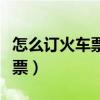 怎么订火车票座位可以排在一起（怎么订火车票）