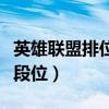 英雄联盟排位赛段位会掉吗（英雄联盟排位赛段位）