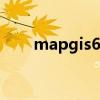 mapgis6.7破解狗（mapgis6 7狗）
