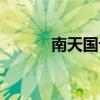 南天国论坛体验（南天国论坛）