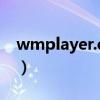 wmplayer.exe -应用程序错误（wmplayer）