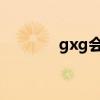 gxg会员卡（agogo会员卡）