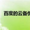 百度的云备份在哪里找（云备份在哪里找）