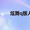 炫舞q版人物（炫舞q版形象怎么弄）