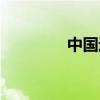 中国返程安排（返客中国）