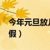 今年元旦放几天假啊2022（今年元旦放几天假）