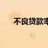 不良贷款率监管标准(不良贷款比率) 不良贷款率监管标准(不良贷款比率)