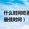 什么时间吃香蕉减肥最佳时间（吃香蕉减肥的最佳时间）