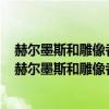 赫尔墨斯和雕像者的寓意和我国古代寓言什么的寓意相近（赫尔墨斯和雕像者的寓意）