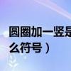 圆圈加一竖是什么符号标志（圆圈加一竖是什么符号）