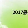 2017最后一天（2013最后一天）