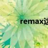 remax这个牌子可靠吗（remax）