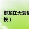 御龙在天装备置换使者在哪（御龙在天装备置换）