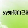 yy如何自己创建频道（yy创建自己的频道）