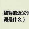 鼓舞的近义词是什么词语是什么(鼓舞的近义词是什么) 鼓舞的近义词是什么词语是什么(鼓舞的近义词是什么)