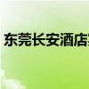 东莞长安酒店宴会厅（东莞长安酒店一条龙）