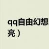qq自由幻想图标还能点亮吗（qq自由幻想点亮）