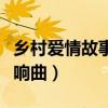 乡村爱情故事交响曲央视网（乡村爱情故事交响曲）